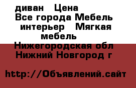 диван › Цена ­ 16 000 - Все города Мебель, интерьер » Мягкая мебель   . Нижегородская обл.,Нижний Новгород г.